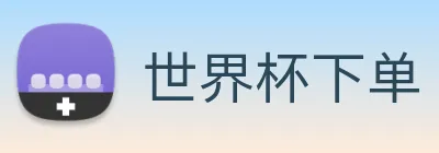 世界杯下单 Logo